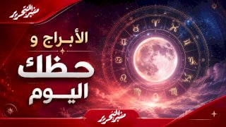 توقعات الأبراج وحظك اليوم الجمعة 9 أكتوبر 2026 مع منبر التحرير