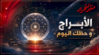 اعرف توقعات الأبراج وحظك اليوم الخميس 8 أكتوبر 2026 مع منبر التحرير