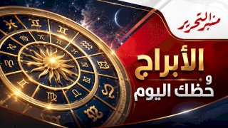 توقعات الأبراج وحظك اليوم السبت 10 أكتوبر 2026 مع منبر التحرير