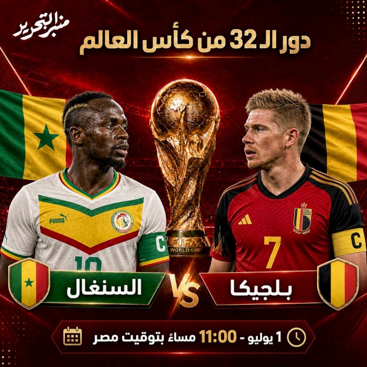 بلجيكا والسنغال ولقاء التأهل لدور الـ16..الموعد والقنوات الناقلة اليوم