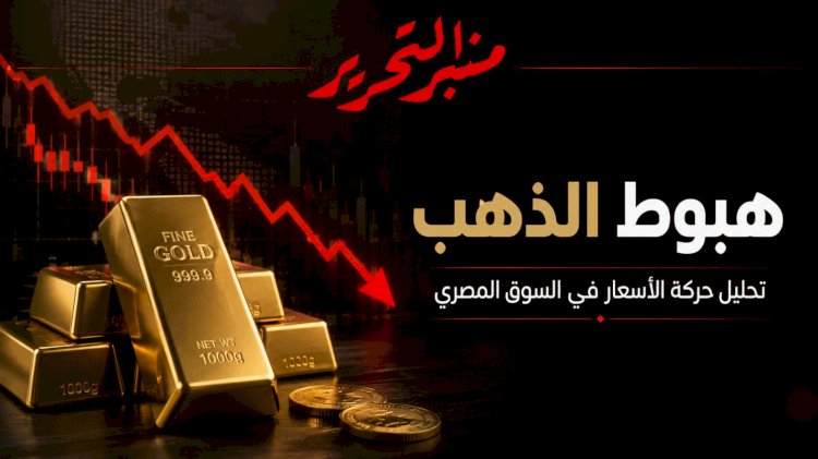 انخفاض جديد  في أسعار الذهب اليوم الخميس  1 أكتوبر 2026