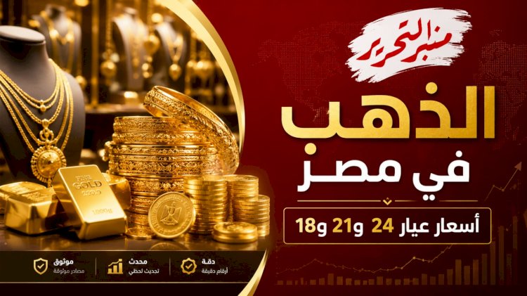 استقرار اسعار الذهب اليوم الأثنين 5 أكتوبر 2026