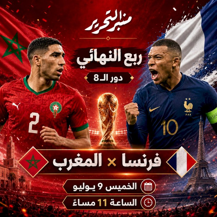 موعد مباراة المغرب وفرنسا فى ربع نهائى مونديال2026 والتشكيل والقنوات الناقلة