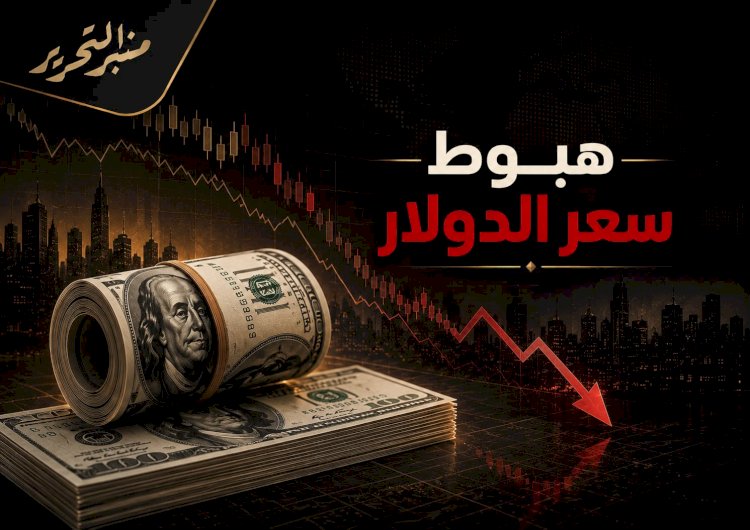 انخفاض واضح في سعر الدولار اليوم الأربعاء 23 سبتمبر 2026