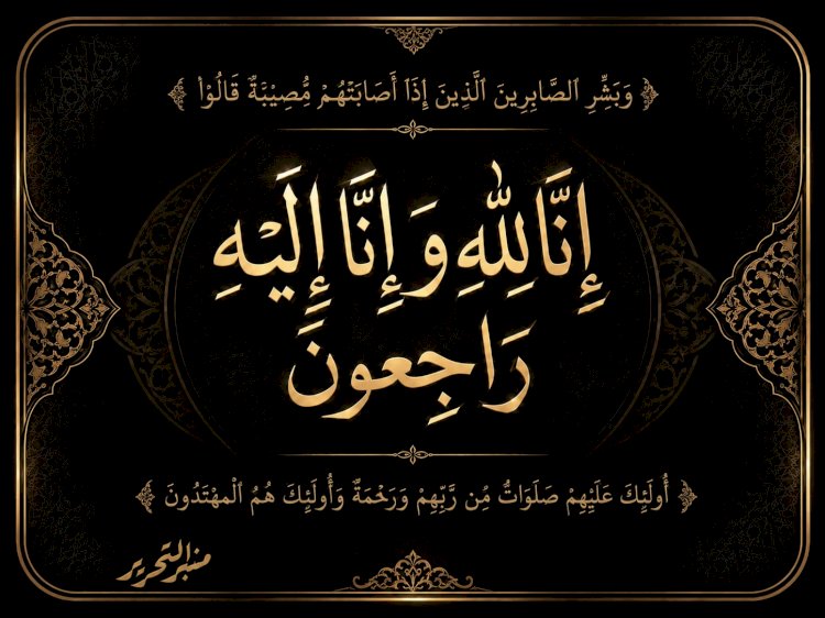 خالص العزاء للزميل عاطف طلب لوفاة ابن عمه بدوى ابراهيم طلب