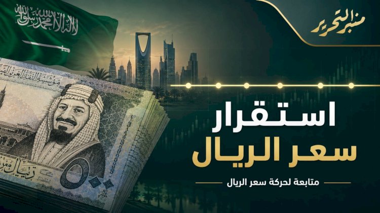 سعر الريال السعودي اليوم السبت 3 أكتوبر 2026
