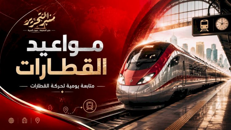 مواعيد القطارات للخطين البحرى والقبلى اليوم الثلاثاء 6 أكتوبر 2026