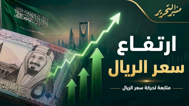 سعر الريال السعودي اليوم الجمعة 2 أكتوبر 2026