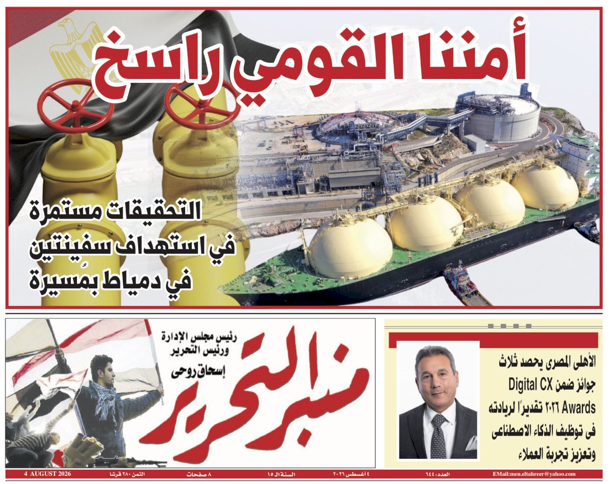العدد 644 من جريدة منبر التحرير "العدد الورقي"