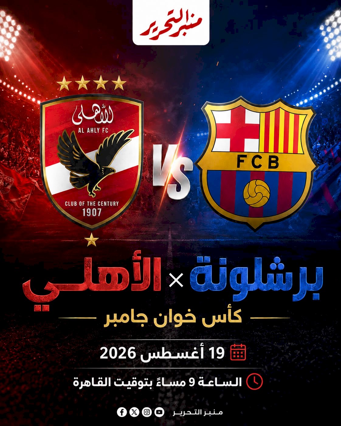 تشكيل الأهلي وبرشلونة المتوقع  في كأس خوان جانبر والقنوات الناقلة