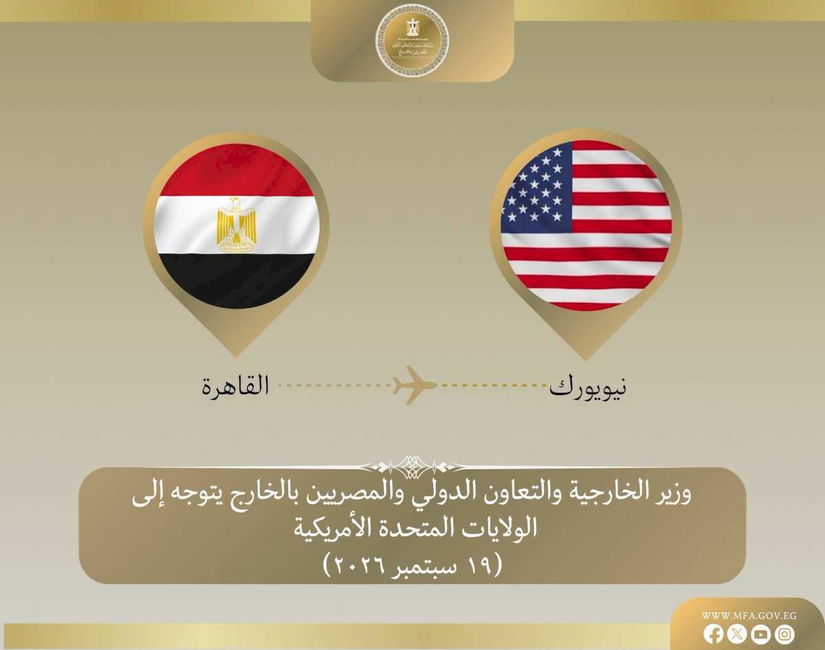 بدر عبد العاطي في نيويورك للمشاركة بالدورة 81 للجمعية العامة للأمم المتحدة