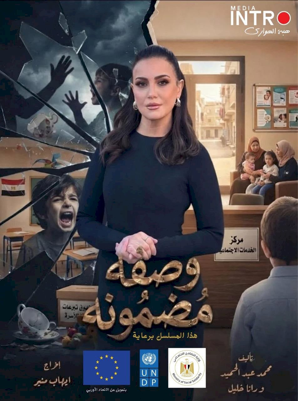 التضامن الاجتماعي تواصل شراكتها مع صناع الدراما بـ«وصفة مضمونة» بطولة ريهام عبد الغفور ونخبة من الفنانين