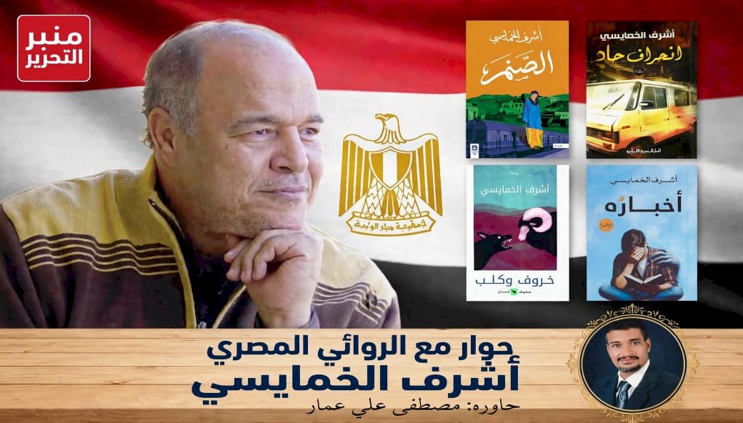 أشرف الخمايسي لـ منبر التحرير: منافي الرب تُترجم للفارسية رغم أنف جوائز البوكر