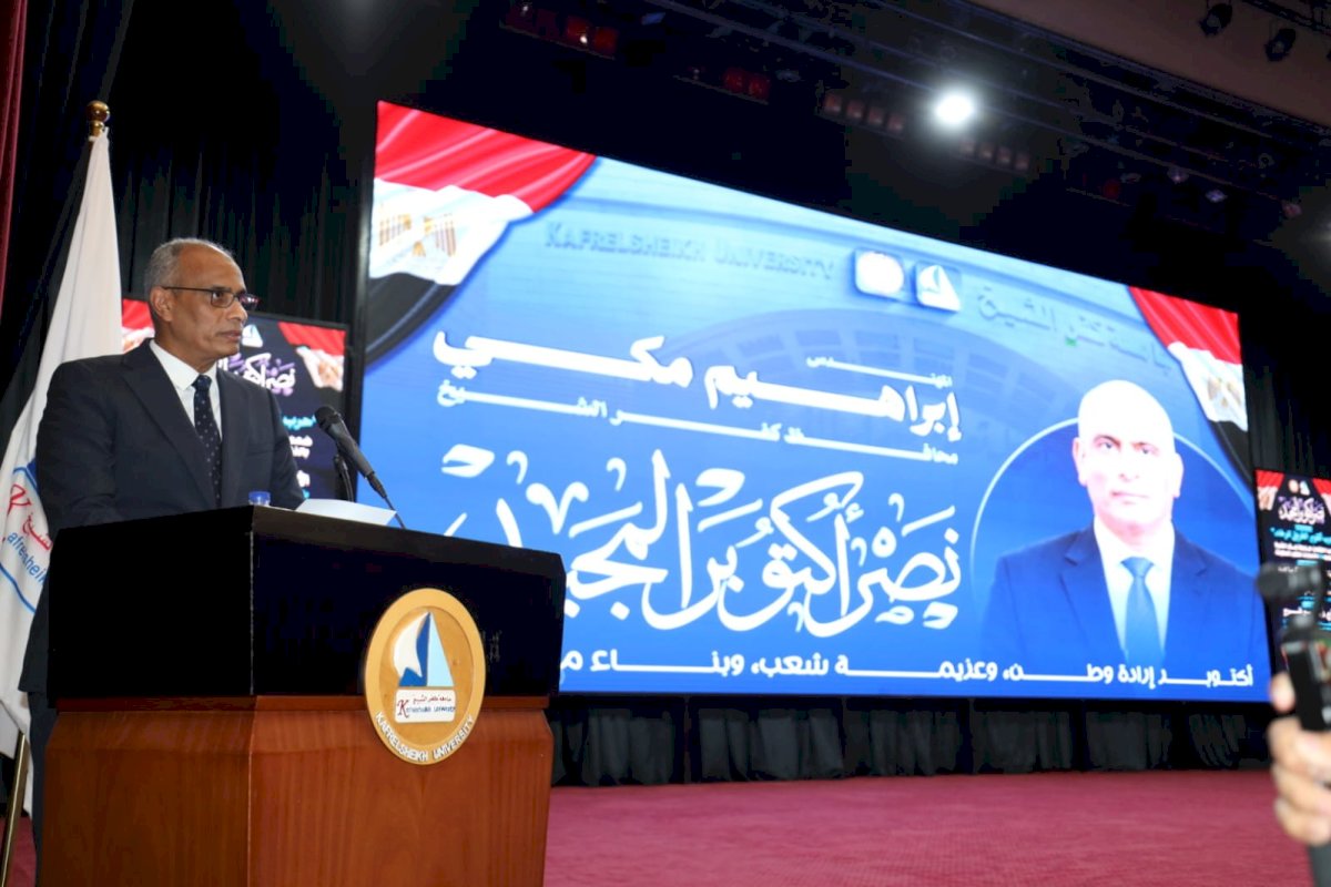 محافظ كفرالشيخ يشهد احتفالية الذكرى الـ53 لانتصارات أكتوبر بالجامعة