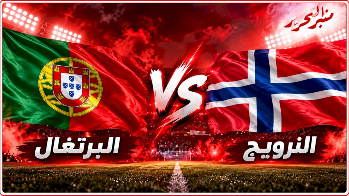موعد مباراة البرتغال والنرويج في دوري الامم الاوروبية..التشكيل والقنوات الناقلة