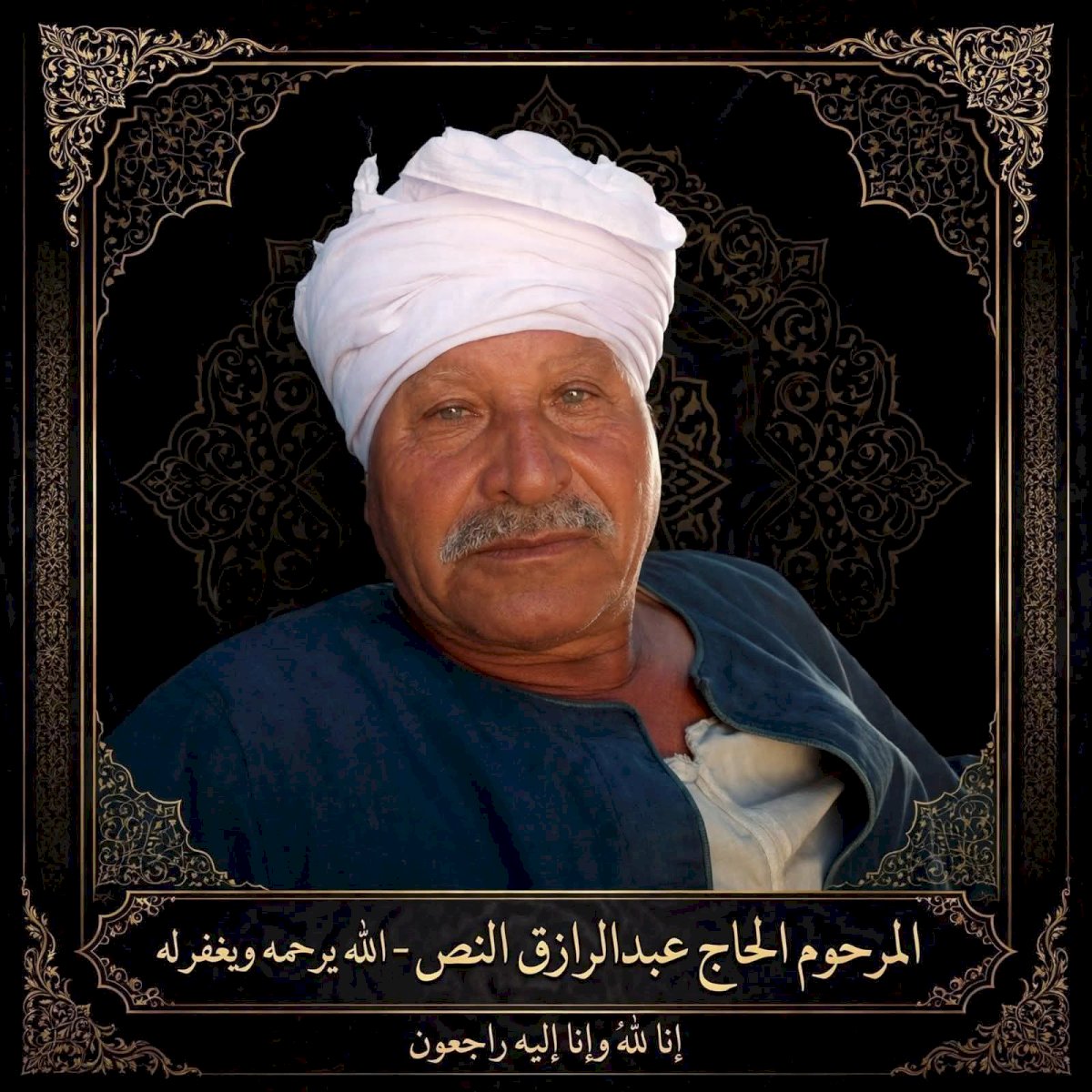 خالص العزاء في وفاة المغفور له بإذن الله المرحوم عبد الرازق صادق النص