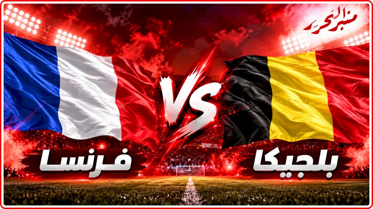 فرنسا تفوز على  بلجيكا وتتصدر مجموعتها في دوري الأمم الأوروبية