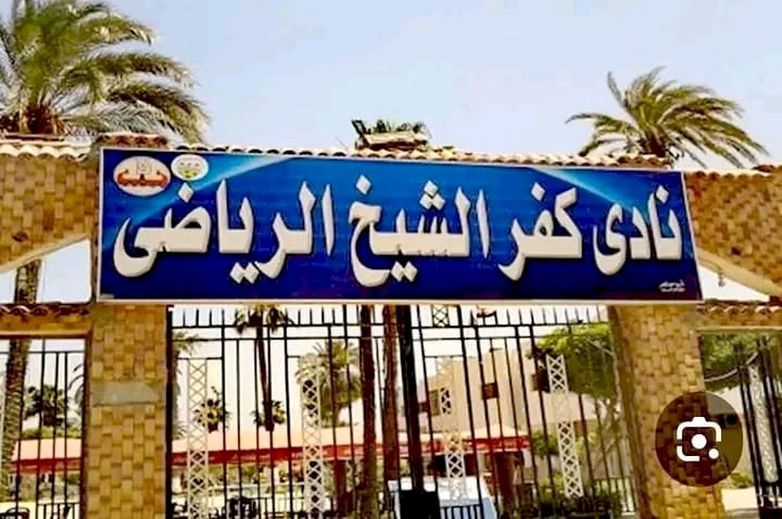 صراع ساخن لانتخاب مجلس إدارة جديد لنادى كفرالشيخ الرياضى