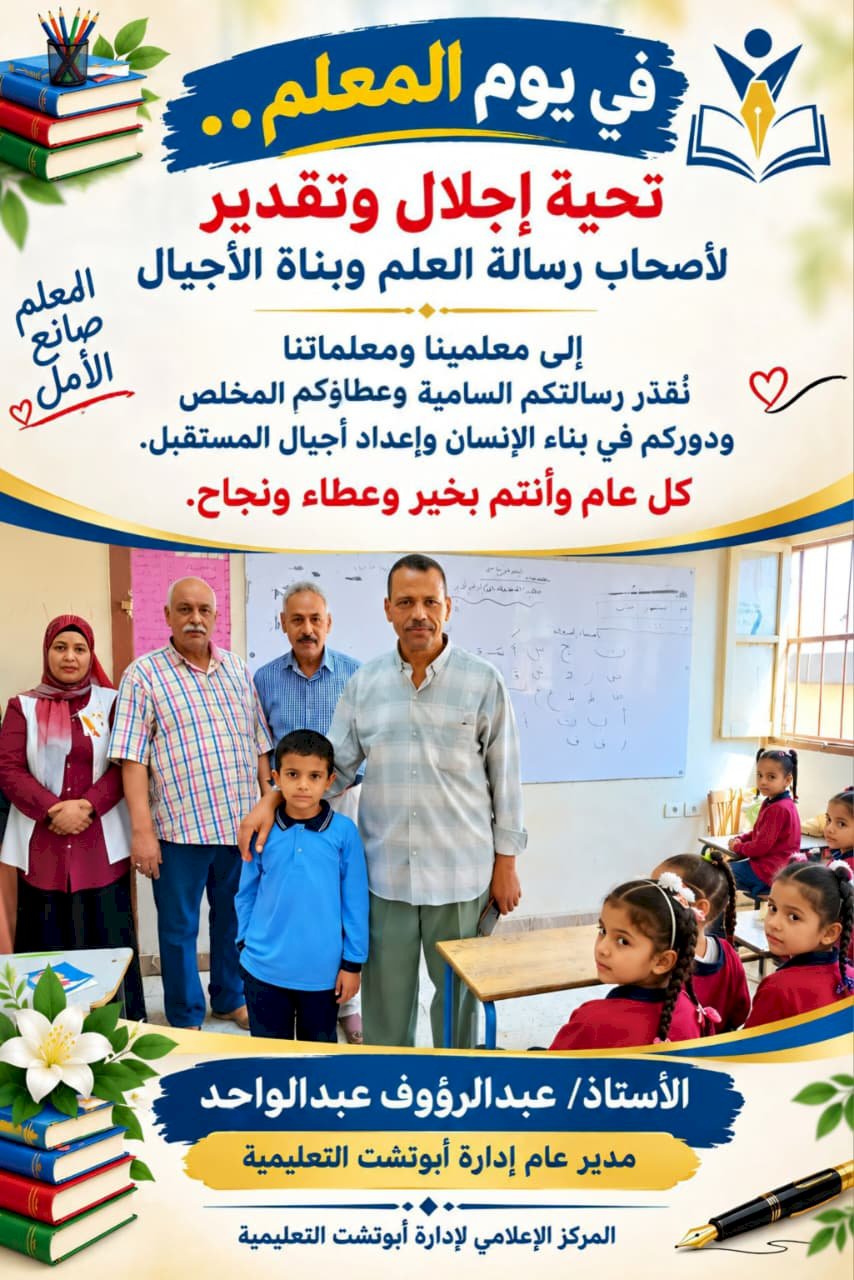 في يوم المعلم.. مدير تعليم أبوتشت: عطاؤكم يصنع أجيال المستقبل