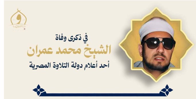 وزارة الأوقاف تُحيي ذكرى وفاة القارئ والمبتهل الشيخ محمد عمران