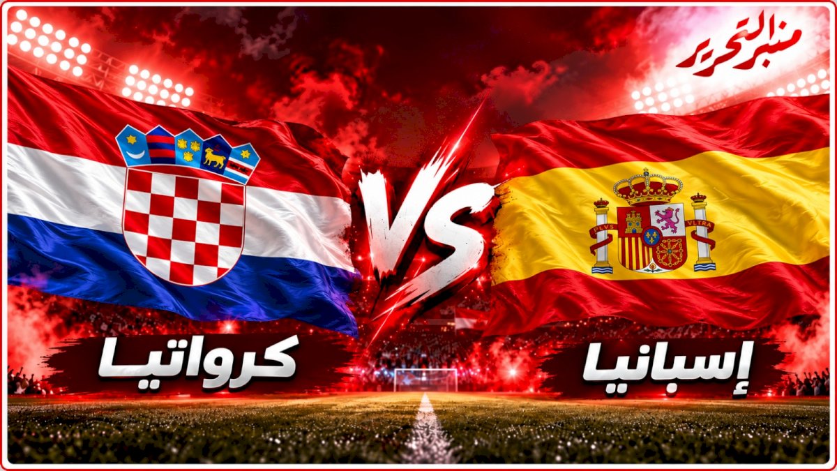 موعد مباراة اسبانيا وكرواتيا في دورى الأمم الأوروبية والتشكيل والقنوات الناقلة