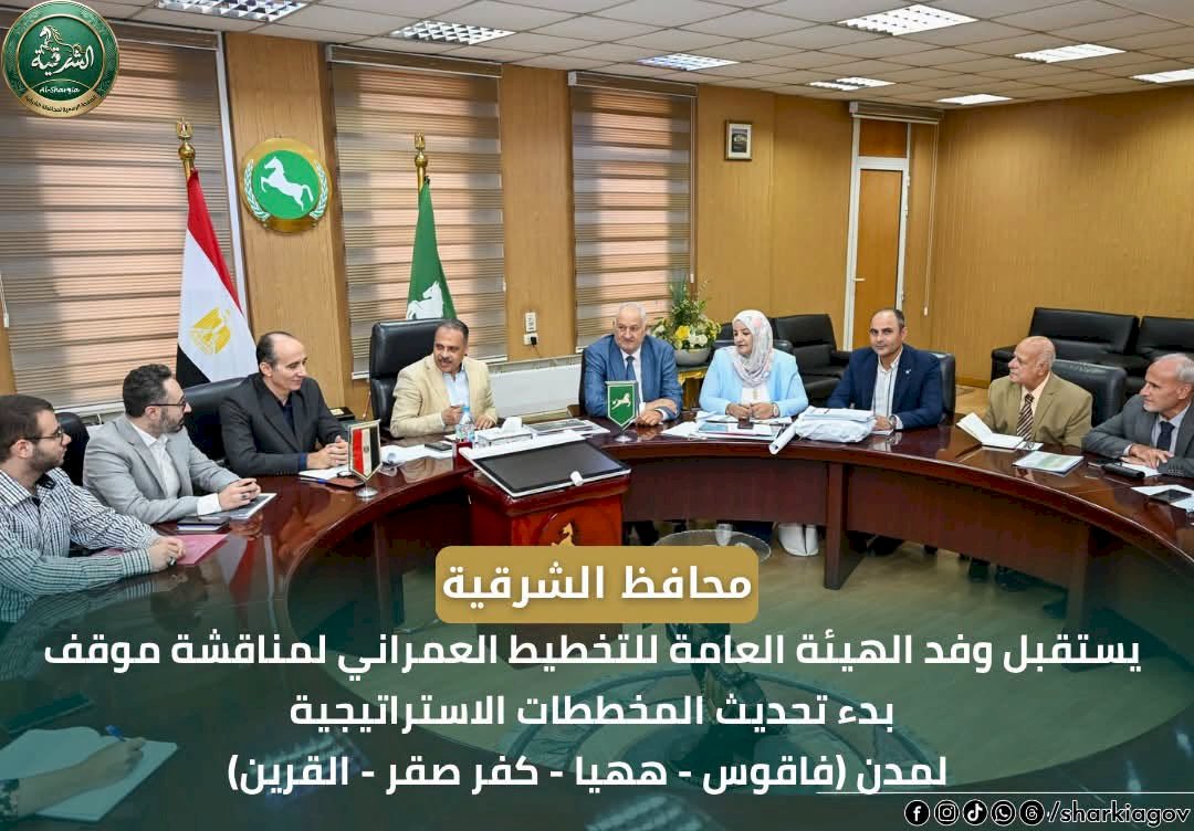 محافظ الشرقية يبحث بدء تحديث المخططات الاستراتيجية لمدن فاقوس وههيا وكفر صقر والقرين