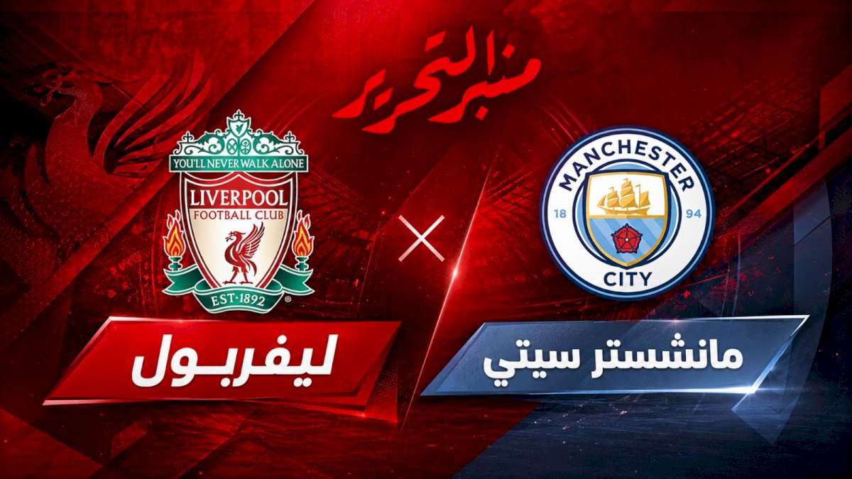 موعد مباراة ليفربول ومانشستر سيتى  والقنوات الناقلة