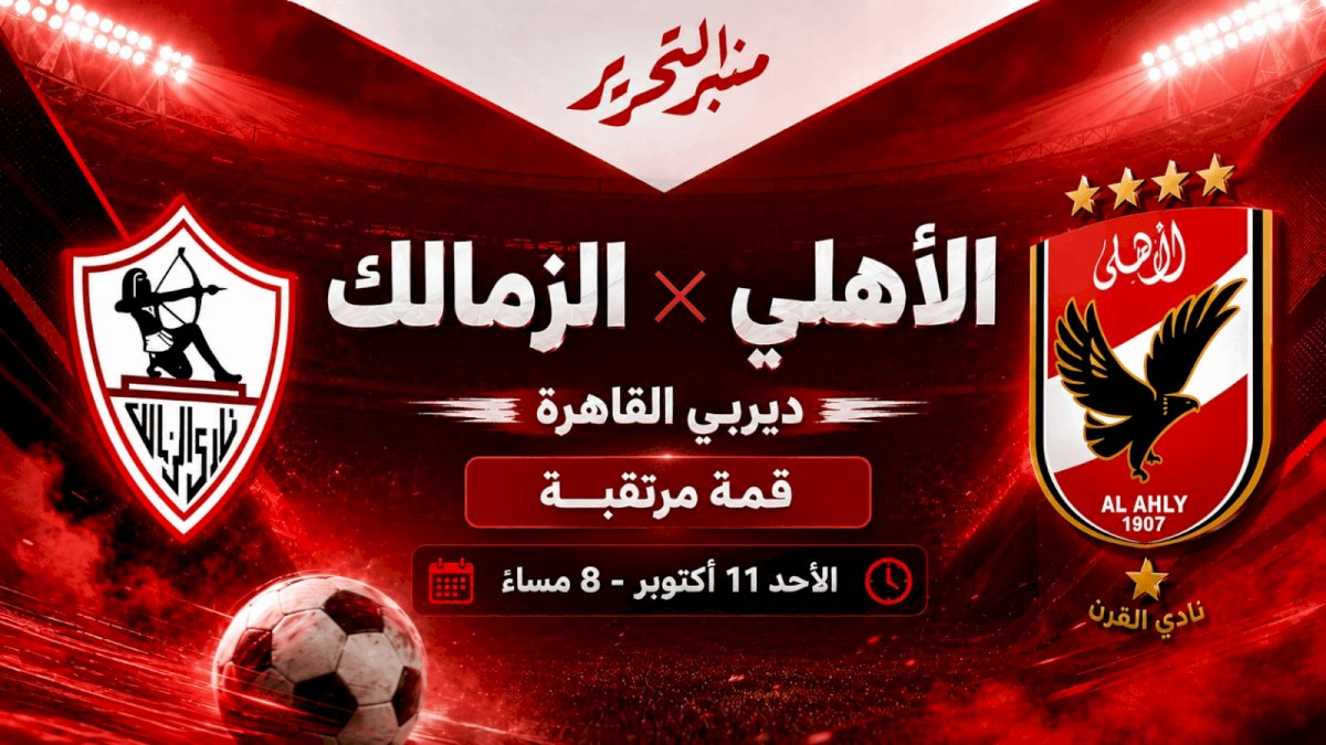 موعد مباراة القمة بين الأهلي والزمالك والقنوات الناقلة