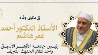 وزارة الأوقاف تُحيي ذكرى وفاة الدكتور أحمد عمر هاشم.. رئيس جامعة الأزهر الأسبق