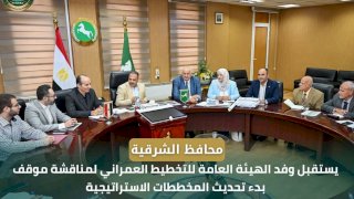 محافظ الشرقية يبحث بدء تحديث المخططات الاستراتيجية لمدن فاقوس وههيا وكفر صقر والقرين